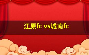 江原fc vs城南fc